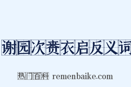 谢园次赉衣启反义词是什么意思的图片